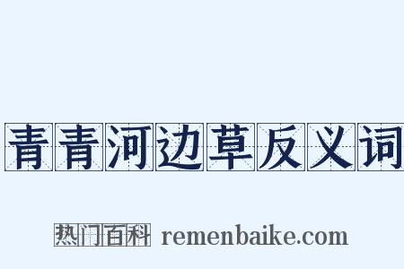 青青河边草反义词是什么意思的图片